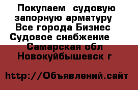 Покупаем  судовую запорную арматуру - Все города Бизнес » Судовое снабжение   . Самарская обл.,Новокуйбышевск г.